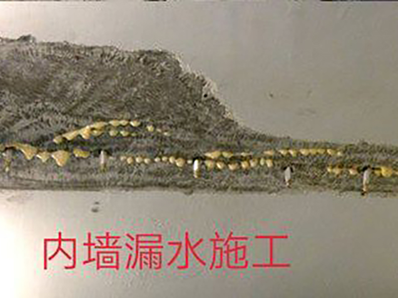 內墻漏水施工